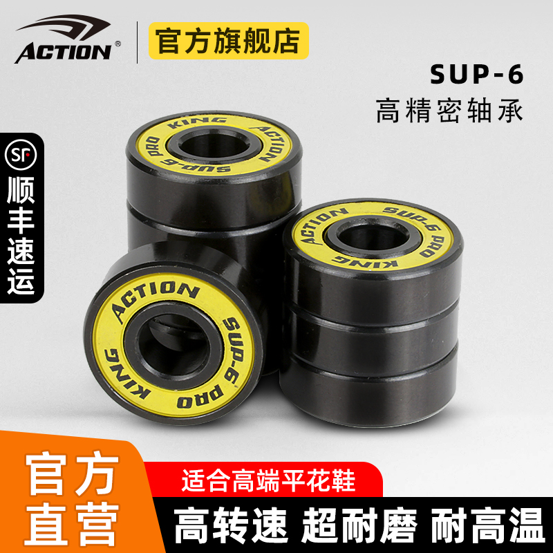 ACTION高精密轮滑SUP-6轴承