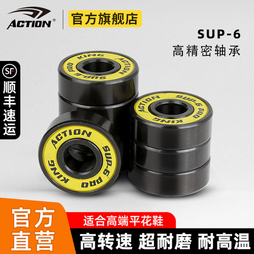 ACTION高精密轮滑SUP-6轴承