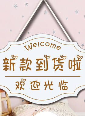 新款上市挂牌服装店门口提示牌