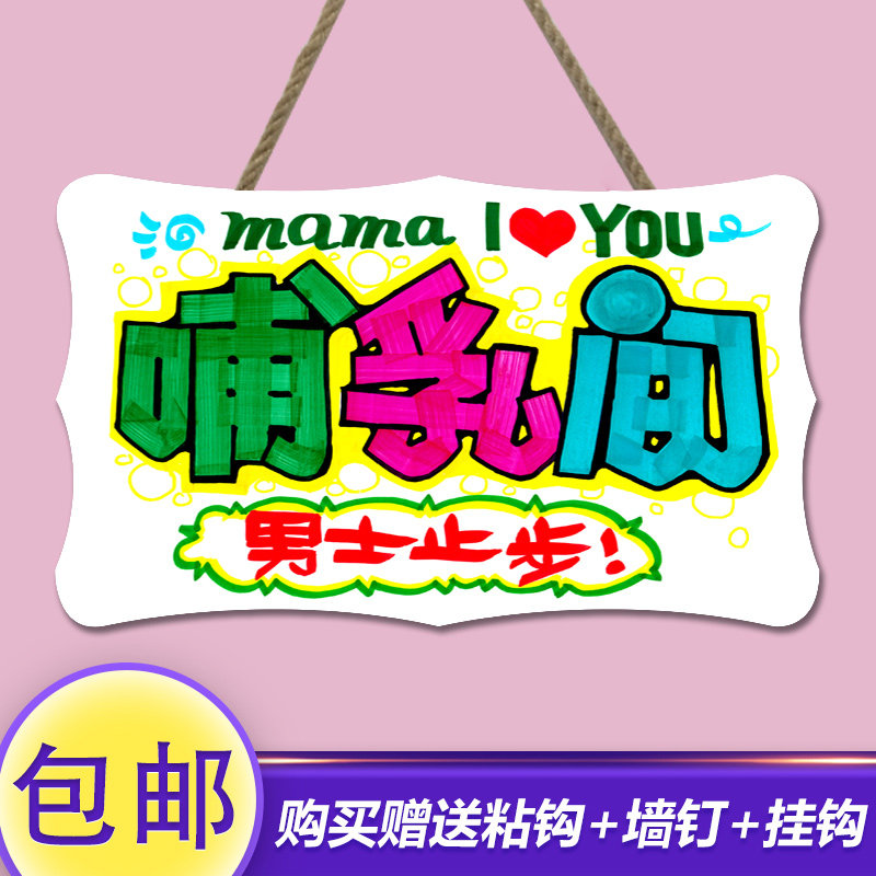 爱心妈咪小屋育婴温馨提示牌母婴室哺乳间标识墙贴装饰门牌标示牌