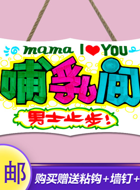 爱心妈咪小屋育婴温馨哺乳间标识