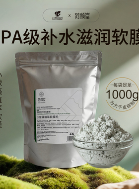 丝兰瑞姿荷颜堂小球藻植萃软膜粉补水保湿滋润嫩肤美容院软膜