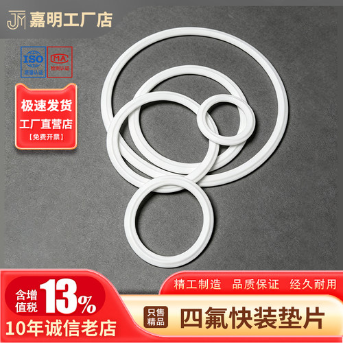 快装平垫片聚四氟垫片乙烯PTFE