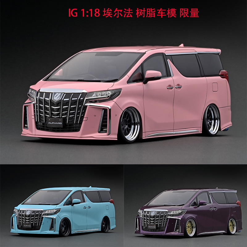 ig 1:18 丰田埃尔法 alphard (h30w) 改装版 mpv保姆车 树脂车模