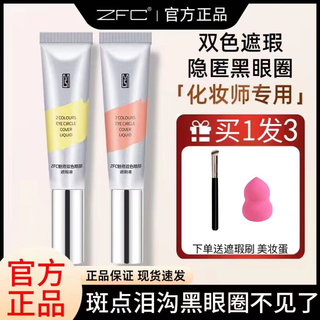 ZFC双色眼部遮瑕液眼袋霜巨遮瑕强力遮盖斑点痘印脸部面部黑眼圈