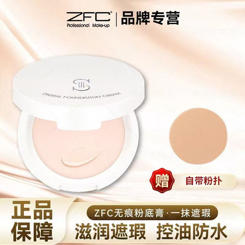 ZFC爱丝无痕粉底膏雀斑痘印粉底霜粉底保湿防水专业彩妆