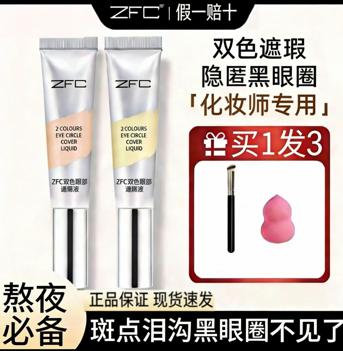 ZFC双色眼袋霜眼部遮瑕液遮瑕膏遮盖斑点泪沟痘印脸部遮瑕黑眼圈图片