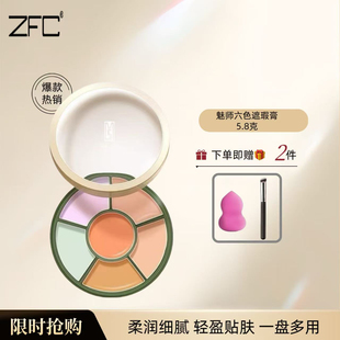 ZFC新款6色遮瑕膏盘黑眼圈斑点泪沟遮暇调色粉底霜滋润多色
