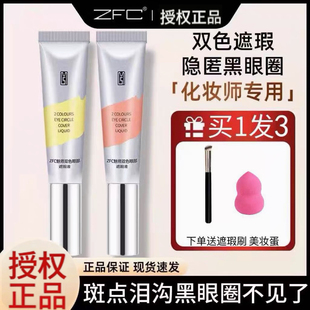 ZFC双色眼袋霜眼部遮瑕液遮瑕膏遮盖斑点泪沟痘印脸部遮瑕黑眼圈