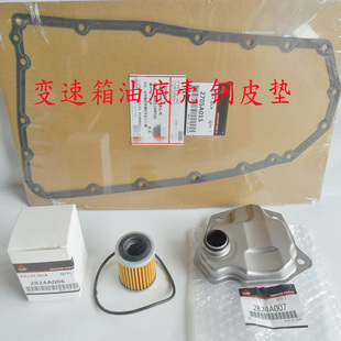 三菱翼神欧蓝德劲炫自动无级CVT变速箱油底壳垫铁滤网纸滤芯雪铁