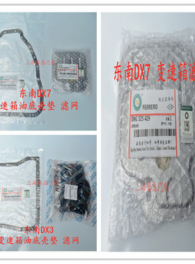 东南DX3DX5DX7菱悦V3菱致V5V6自动档变速箱滤网滤芯CVT油底壳垫