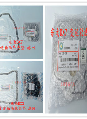 东南菱致自动档cvt变速箱滤网