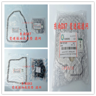 东南DX3DX5DX7菱悦V3菱致V5V6自动档变速箱滤网滤芯CVT油底壳垫