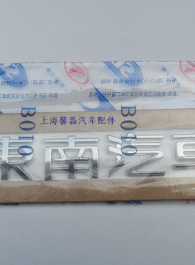 v3东南汽车尾标标志后备箱标牌