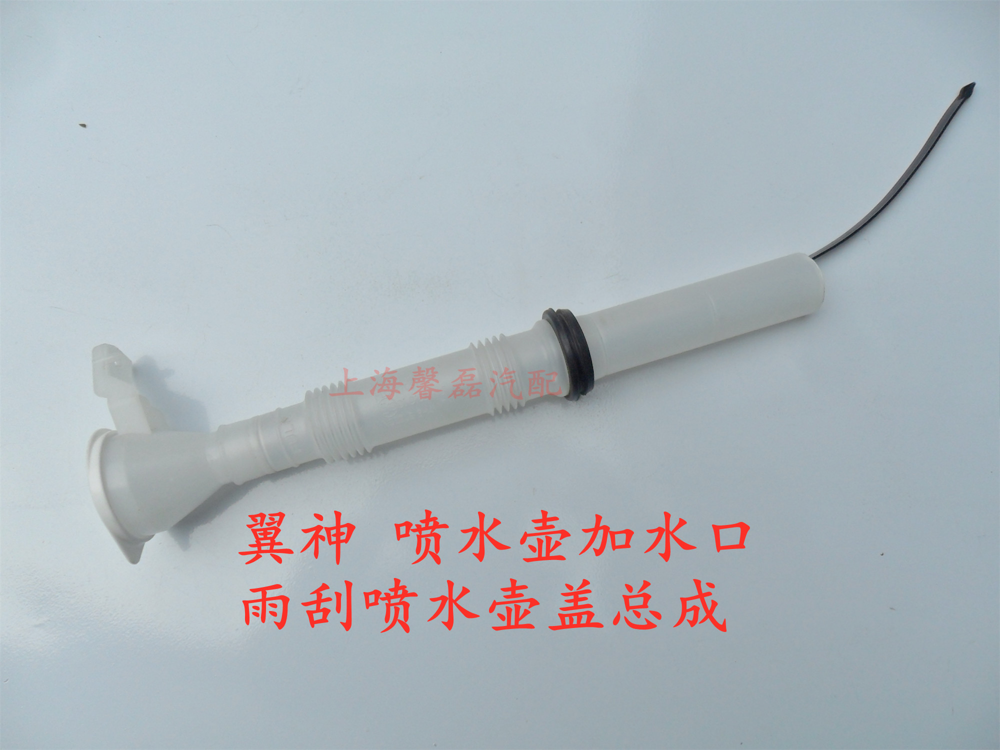 三菱翼神雨刮喷水壶盖雨刷加水口软管接头塑料管进水口