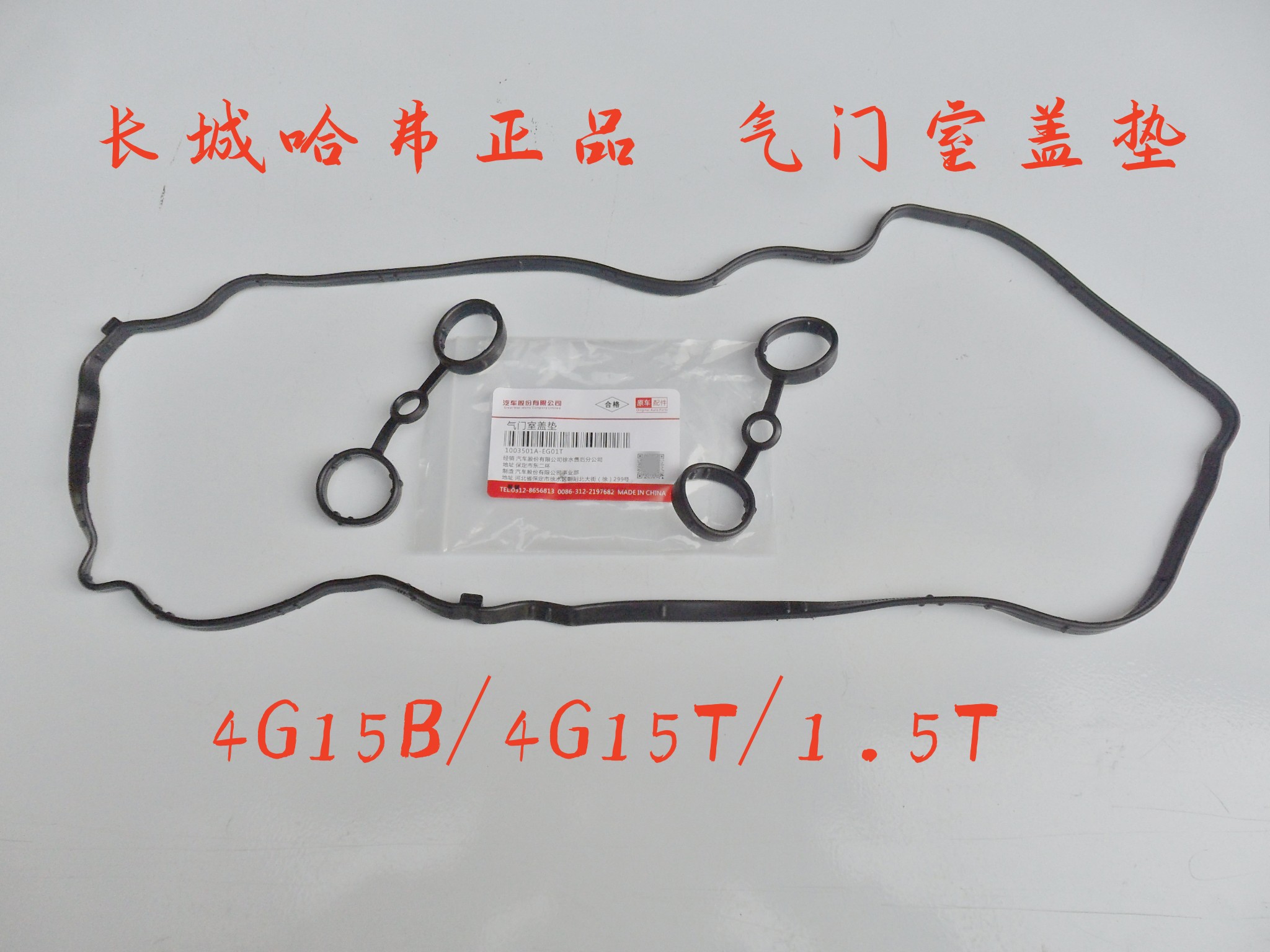 长城哈弗气门室盖垫胶缸盖罩垫