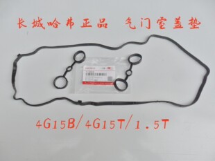 原厂长城哈弗H2H6M2M4C30C50炫丽凌傲嘉誉气门室盖垫胶缸盖罩垫