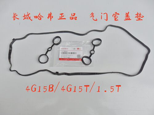 长城哈弗气门室盖垫胶缸盖罩垫
