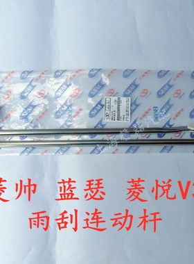 菱帅蓝瑟菱悦V3雨刮联动杆雨刷器