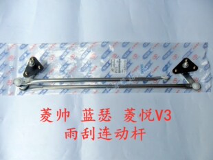 东南三菱菱帅蓝瑟菱悦V3雨刮联动杆雨刷器马达连动杆雨刷臂连杆