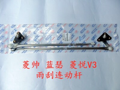 菱帅蓝瑟菱悦V3雨刮联动杆雨刷器