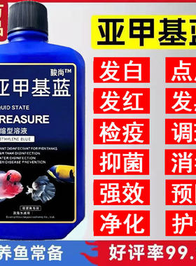 骏尚亚甲基蓝溶液水产养殖观赏净水新鱼缸清澈稳定鱼用亚甲基蓝