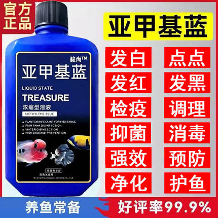 骏尚亚甲基蓝溶液水产养殖观赏净水新鱼缸清澈稳定鱼用亚甲基蓝