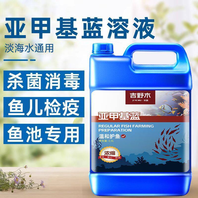 亚甲基蓝水族鱼池塘水产养殖用水霉白点防治烂身烂尾治杀菌消毒