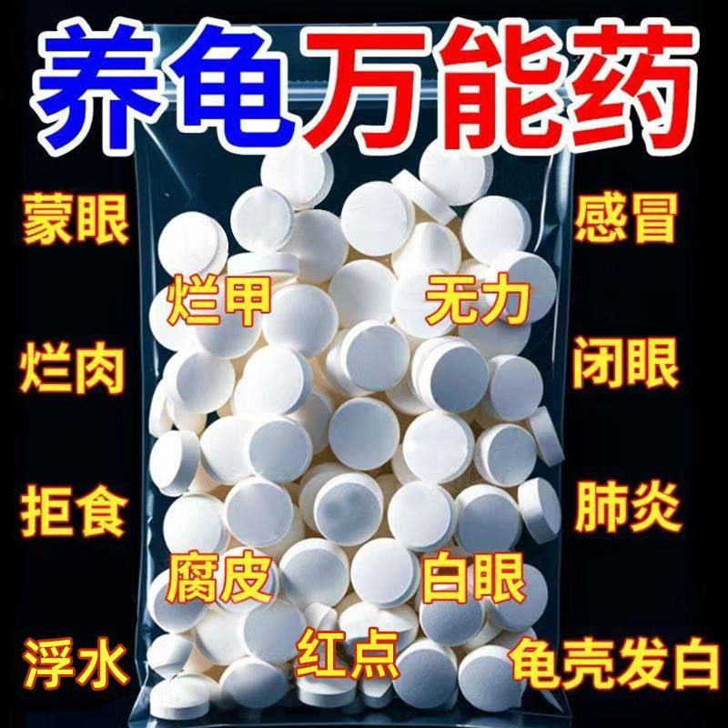 护龟片乌龟消毒片专治腐皮烂甲白眼病厌食净化水质杀菌宠物消毒液,宠物/宠物食品及用品,鱼缸水质稳定剂,淘宝优惠券,粉丝福利购,淘宝优惠卷