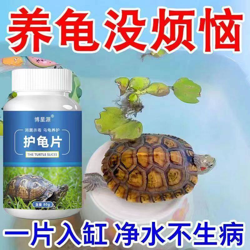 护龟片乌龟消毒片专治腐皮烂甲白鱼缸水质稳定剂