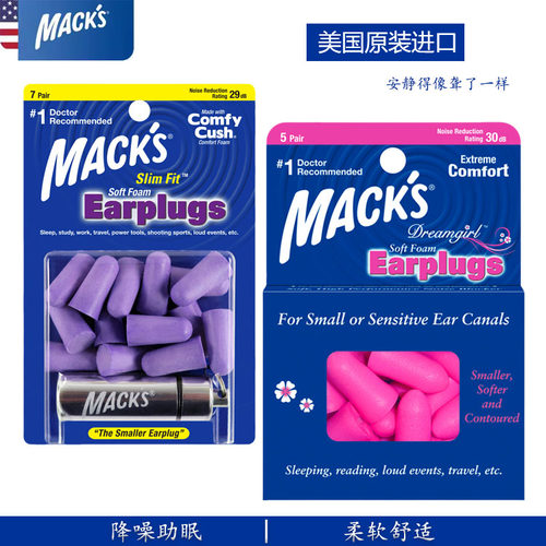 MACK'S防噪音隔音耳塞