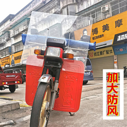跨骑小太子pvc有机加大挡风板