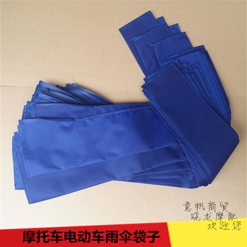 电动车摩托车雨棚雨伞收纳袋