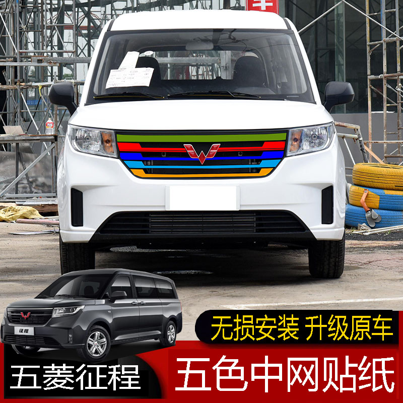 专用于五菱征程三色中网贴纸五菱征程中网改色贴汽车改装饰条贴膜