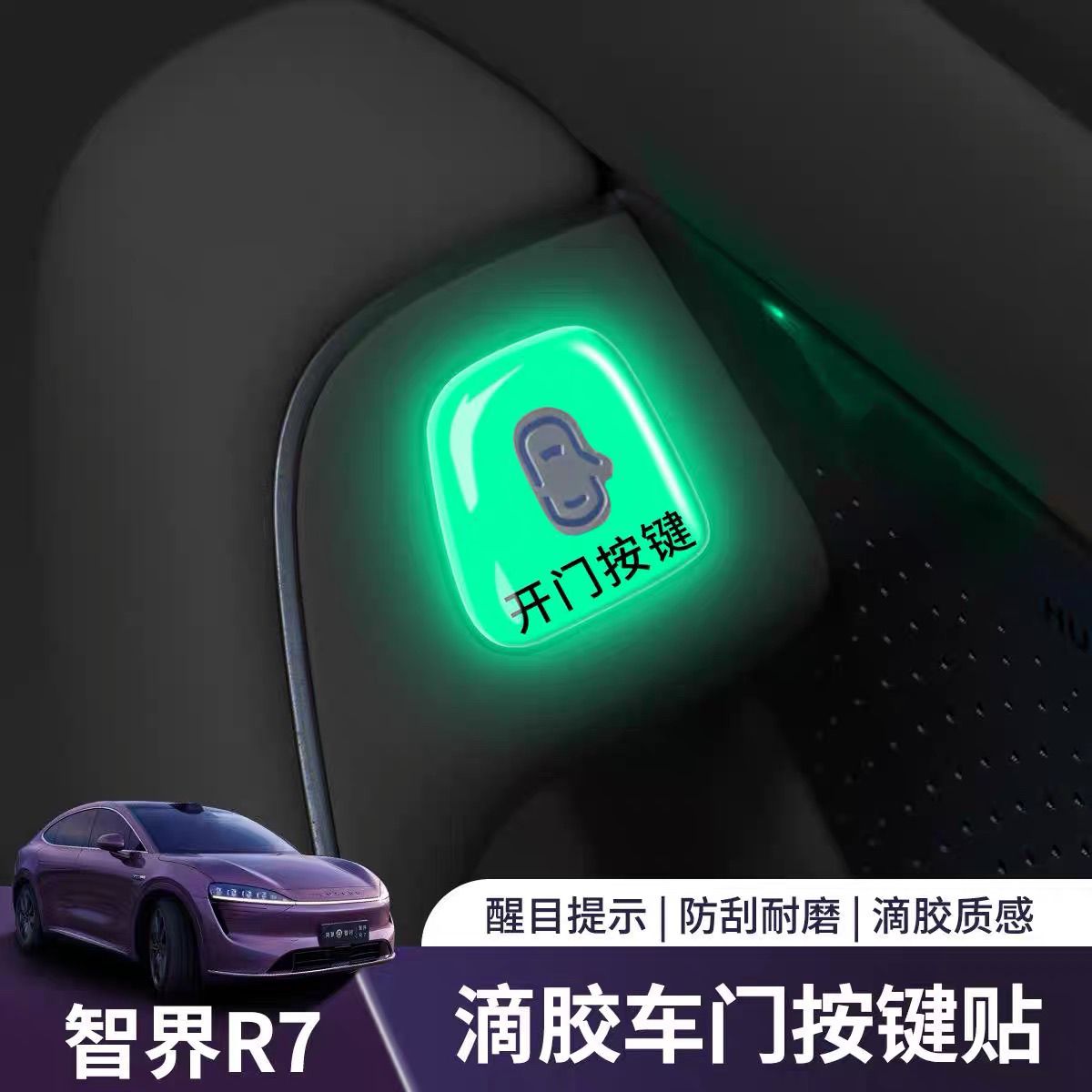 智界r7配件s7开门按键提示贴汽车装饰用品夜光滴胶内饰改装载好物