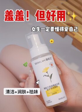 海肌兰私处护理液清洁慕斯女性私护清洗液温和弱酸性男女