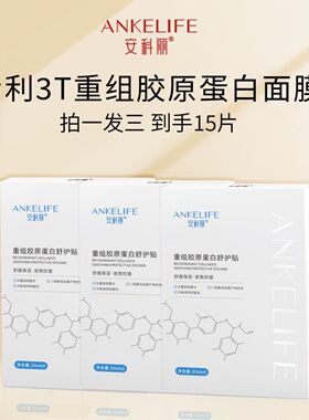 3盒/安科丽胶原蛋白面膜舒缓保湿紧致淡化细纹干纹改善皮肤刺激