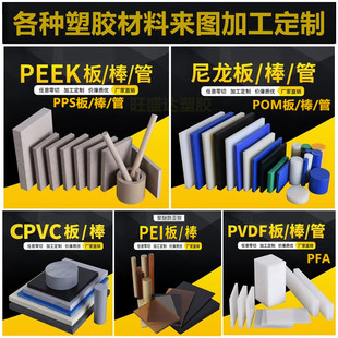 尼龙板PPS棒PEEK板加工PEI板PVDF板POM棒UPE棒CPVC板PFA棒PAI板管