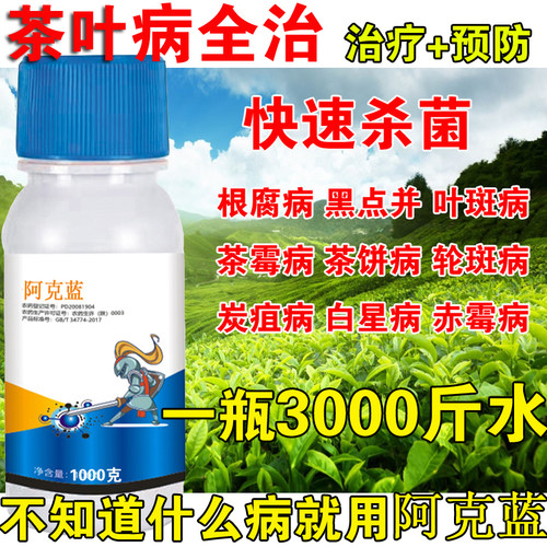 茶叶专用药茶园病全治杀菌剂茶饼病赤霉病炭疽病茶霉农药正品 - 封面