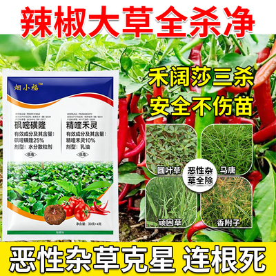 辣椒田专用除草剂不伤苗禾阔双除