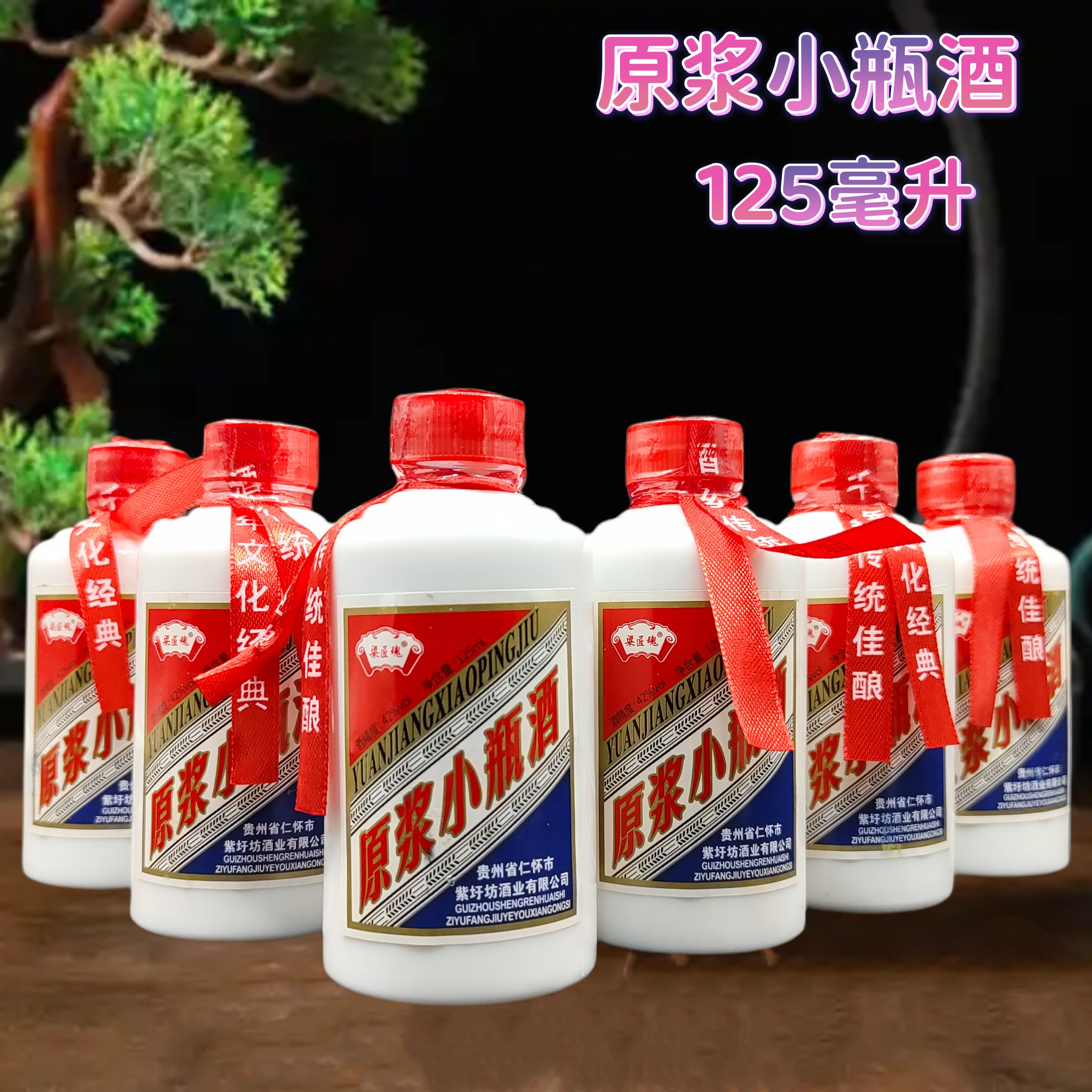 原浆小瓶酒42度125ml小瓶装浓香型6瓶纯粮食酿造白酒纯粮酒水自饮