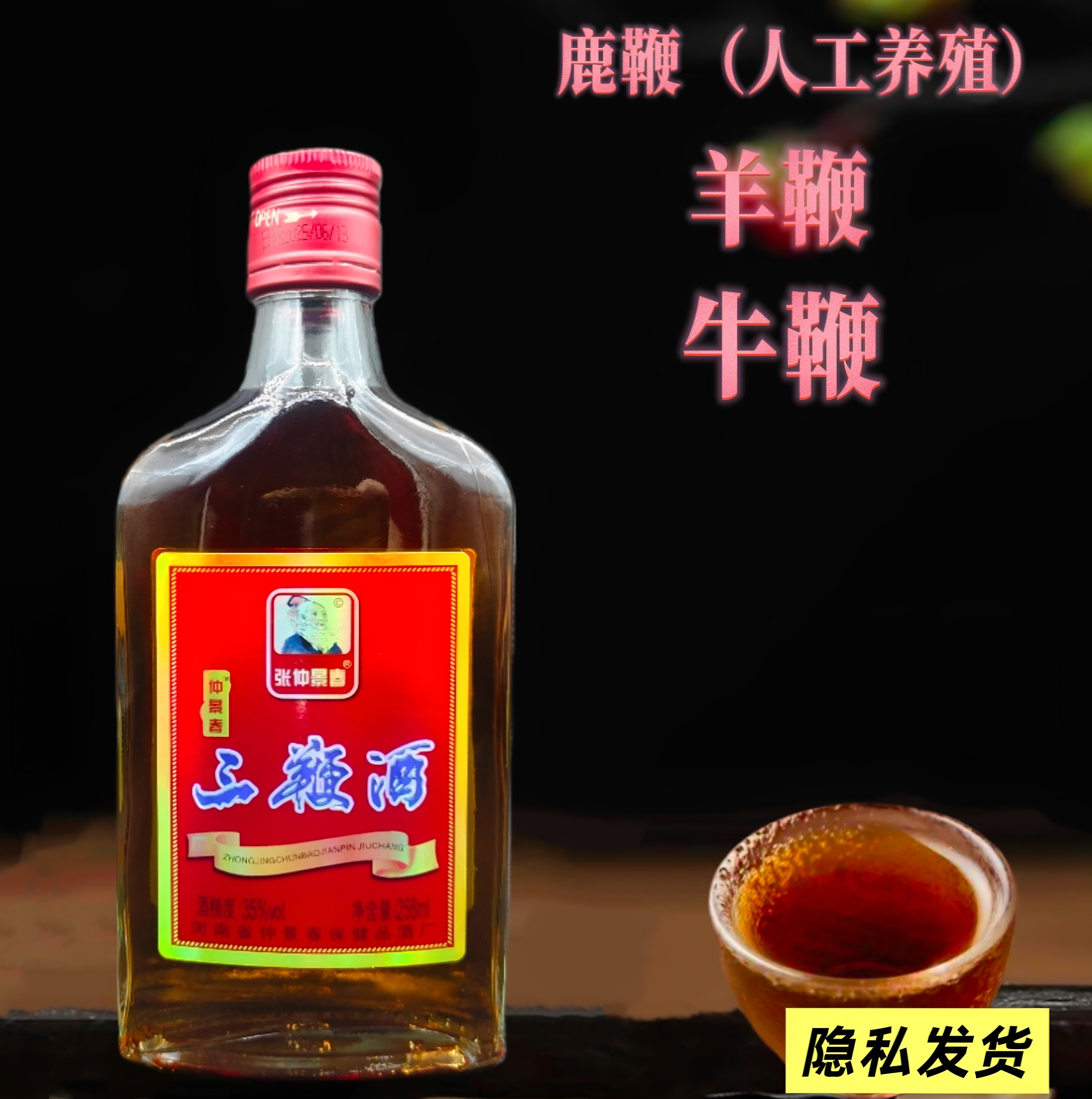 三鞭酒成年男士女士皆宜酒258ml瓶装35度张仲景春河南低度口粮酒