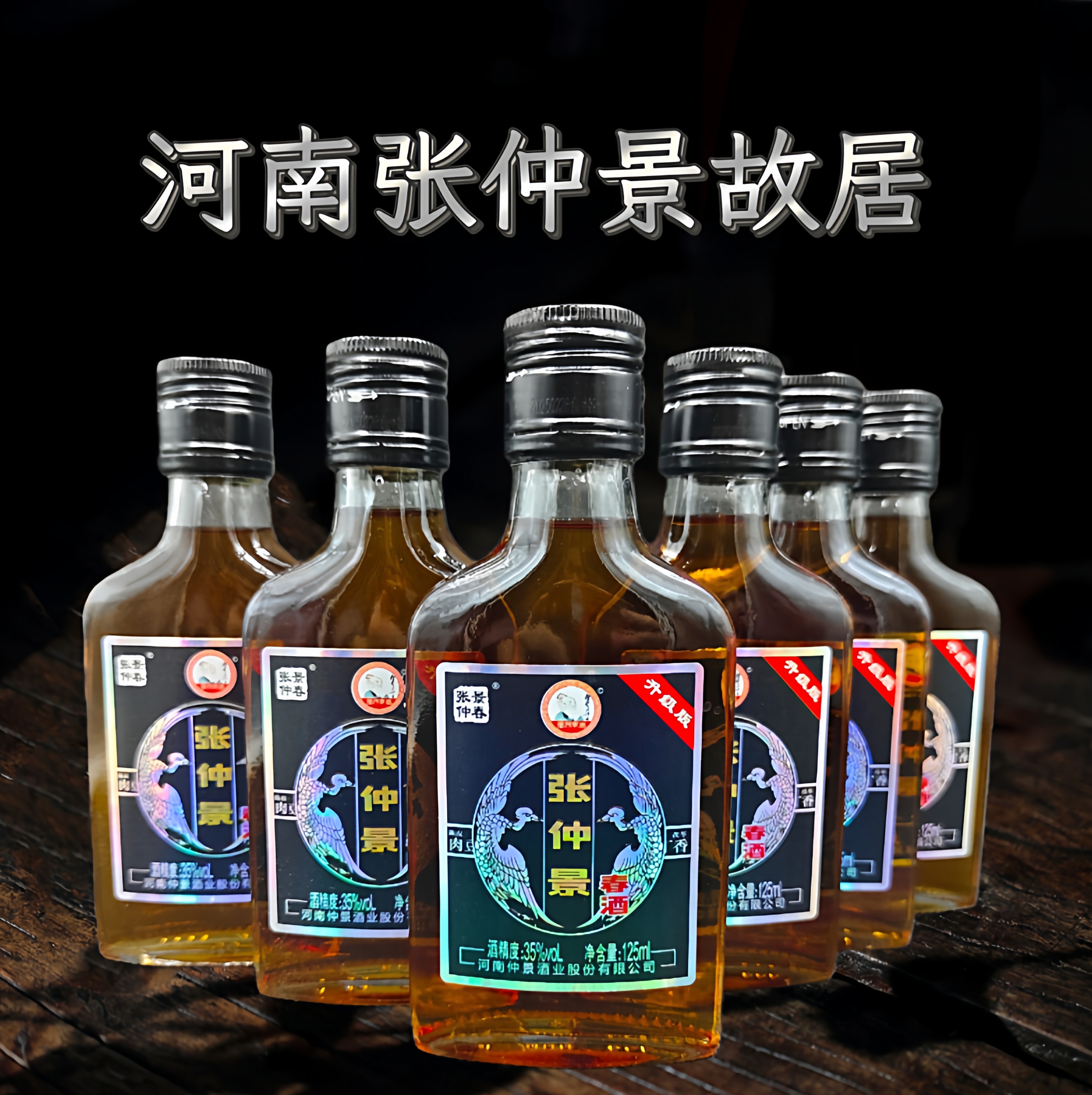 河南张仲景春酒35度125ml瓶装鹿鞭酒成年男士女士适量饮用口粮酒