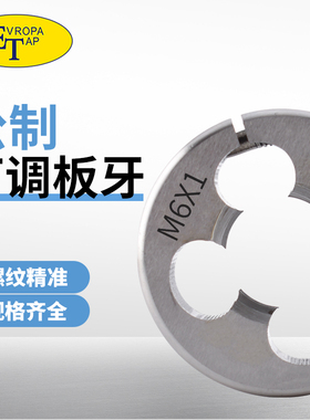 进口含钴可调圆板牙公制粗细牙M1M2M3M4M5M6*1M8M10M24*3不锈钢用