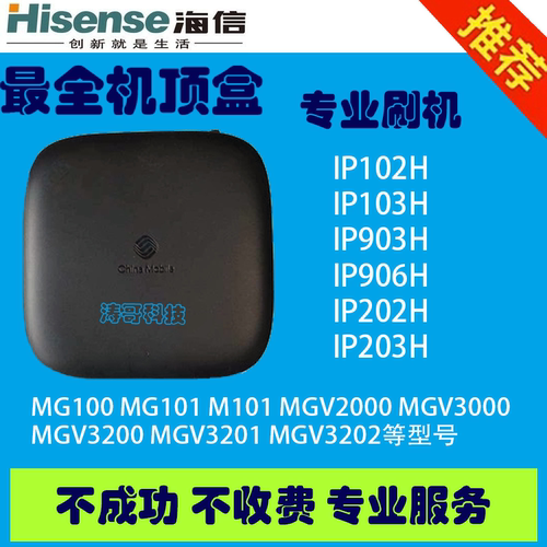 海信IP102H 202H IP903H IP906H刷机救砖破解服务刷机包定制修改
