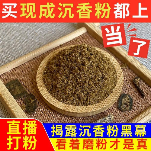 正宗奇楠沉香粉现场磨粉用着放心