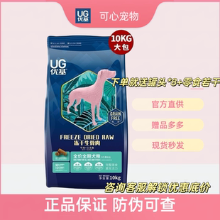 UG优基生骨肉冻干狗粮通用型10kg20斤无谷全价全犬种全犬期主粮