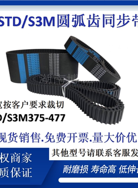 橡胶圆弧齿同步带STD S3M375-477工业设备机械传动橡胶皮带