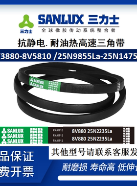 三力士三角带8V3880-5810/25N9855-14757La窄V工业传动皮带抗静电