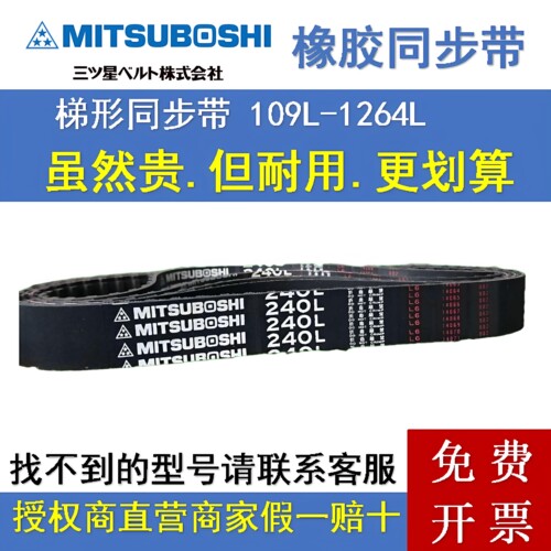 MITSUBOSHI橡胶同步皮带109L-1264L工业机械传动皮带